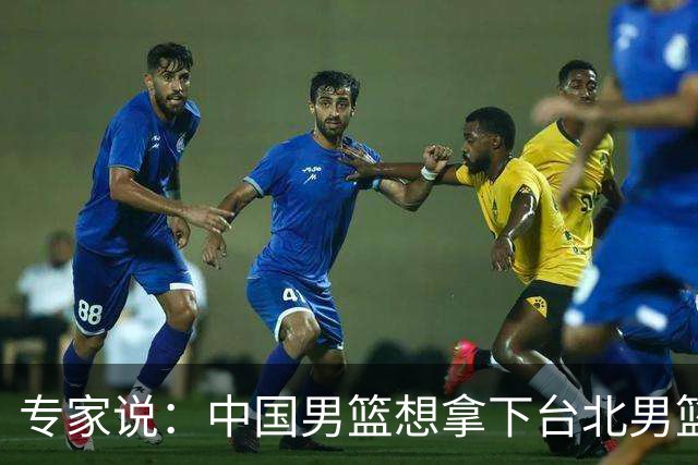专家说：中国男篮想拿下台北男篮要做到4点，少一点都容易翻车