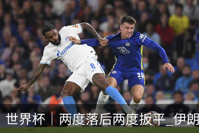 世界杯｜两度落后两度扳平 伊朗与新西兰言和