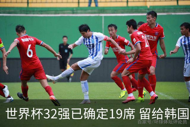 世界杯32强已确定19席 留给韩国队的可能性不多了