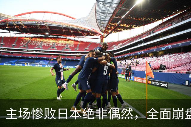 主场惨败日本绝非偶然，全面崩盘背后，是中国男篮最清醒的危机！