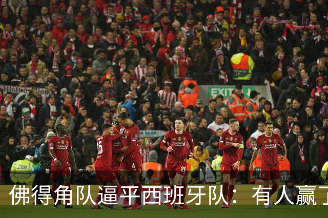 佛得角队逼平西班牙队：有人赢了470万美元，也有人100万美元一夜归零