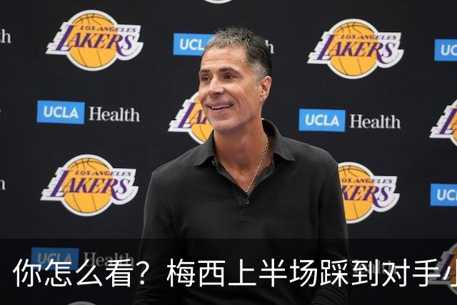你怎么看？梅西上半场踩到对手小腿犯规未吃牌，RMC问这是红牌吗?