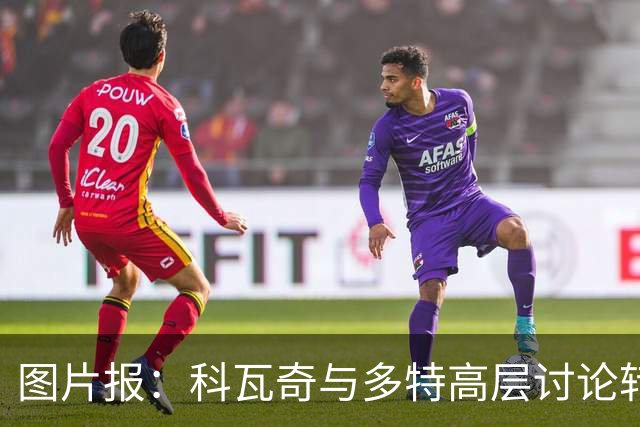 图片报：科瓦奇与多特高层讨论转会计划，涉及阿德耶米、桑乔