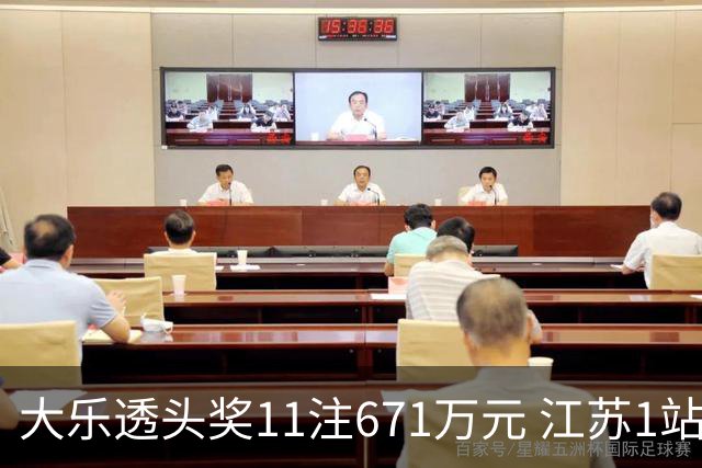 大乐透头奖11注671万元 江苏1站爆6715万大奖