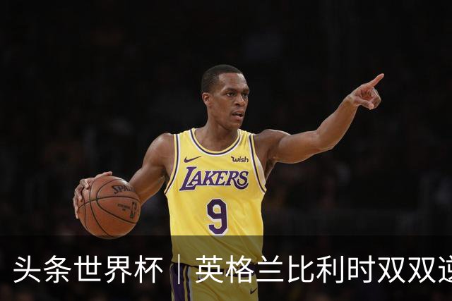头条世界杯｜英格兰比利时双双逆转：落后不可怕，谁菜谁尴尬