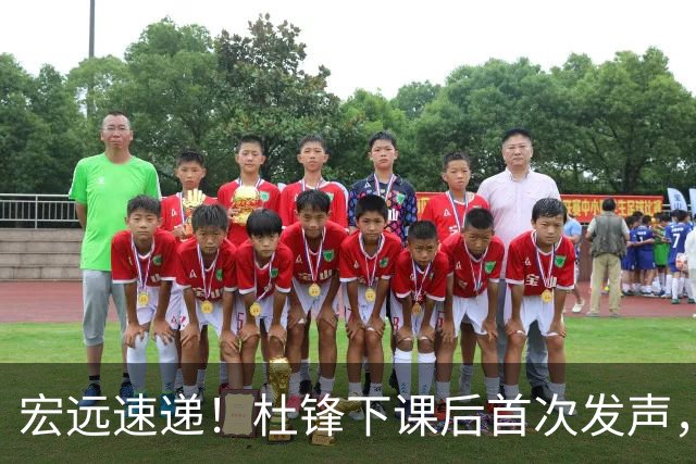 宏远速递！杜锋下课后首次发声，名记曝广东新帅候选，李春江遗憾错过
