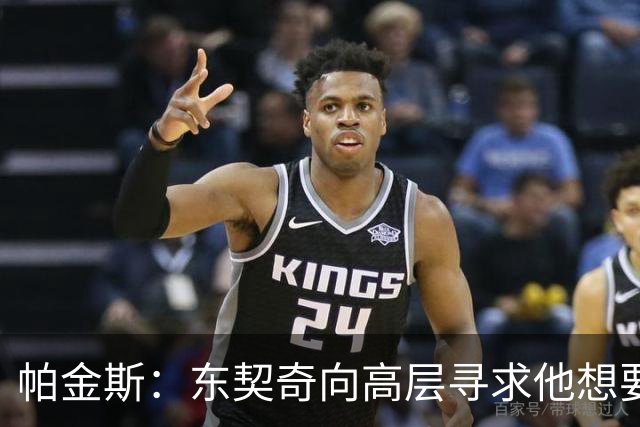 帕金斯：东契奇向高层寻求他想要的人 他巅峰也就剩未来三四年了