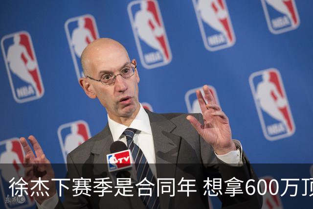 徐杰下赛季是合同年 想拿600万顶薪须打统治力 杜锋离队是利好消息