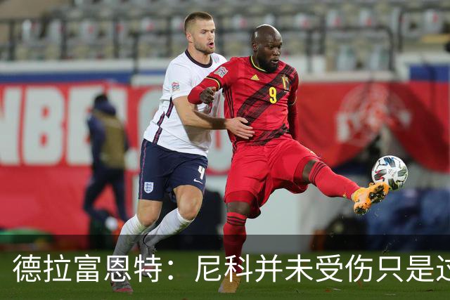 德拉富恩特：尼科并未受伤只是过度疲劳，接下来几天有望恢复训练