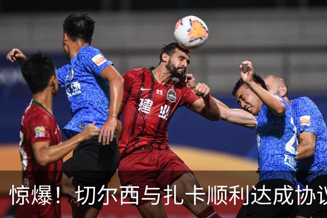 惊爆！切尔西与扎卡顺利达成协议，曼城以2160万镑签下德图尔贝！
