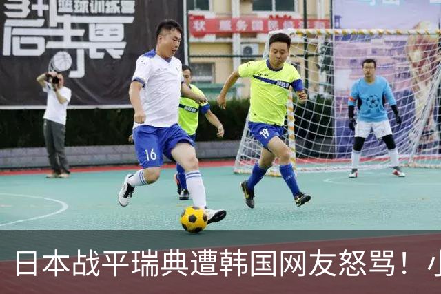 日本战平瑞典遭韩国网友怒骂！小组赛0败成亚洲首支出线球队