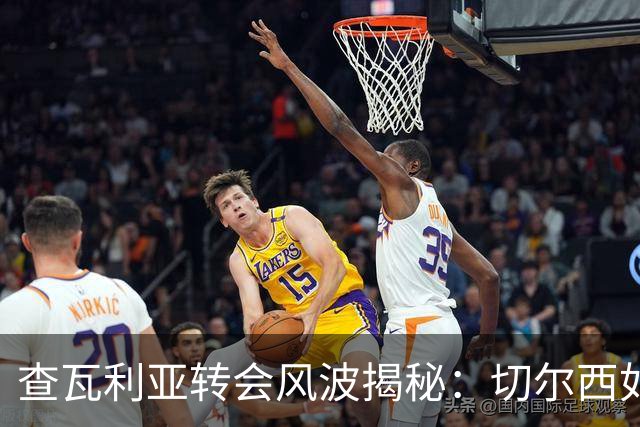 查瓦利亚转会风波揭秘：切尔西如何看中这位西甲明星的潜力？