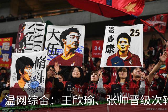 温网综合：王欣瑜、张帅晋级次轮 郑钦文、吴易昺“一轮游”
