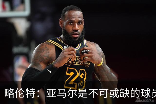 略伦特：亚马尔是不可或缺的球员 他能凭一己之力改变比赛走向
