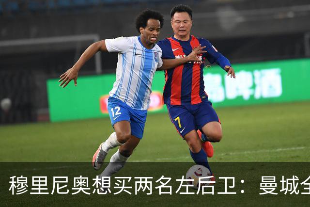 穆里尼奥想买两名左后卫：曼城全面手主推，阿森纳昔日爱徒是备选