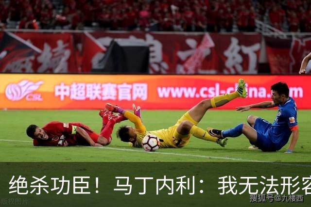 绝杀功臣！马丁内利：我无法形容我的感受；对手肘击了我但都值得
