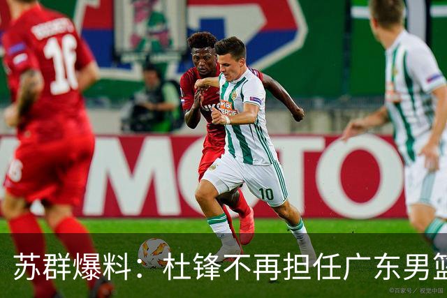 苏群爆料：杜锋不再担任广东男篮主帅，并且说出一个充分的理由