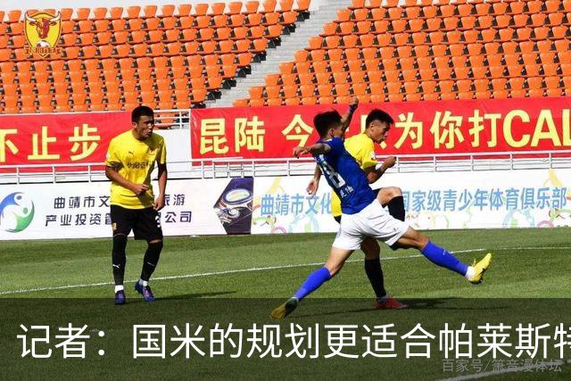 记者：国米的规划更适合帕莱斯特拉，但实在难敌英超俱乐部财力