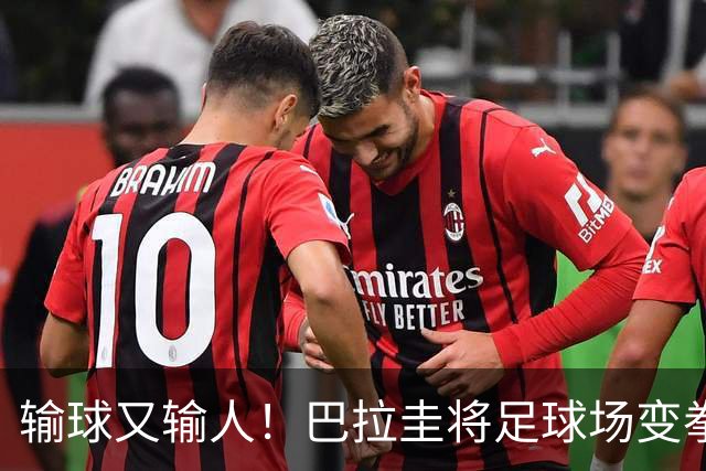 输球又输人！巴拉圭将足球场变拳击场 恶意踢人+抱摔对手