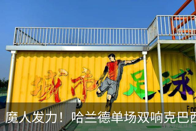魔人发力！哈兰德单场双响克巴西 本届7球只用99次触球