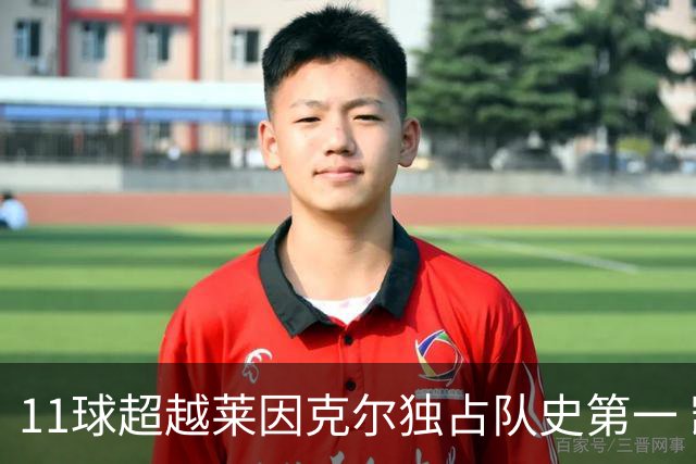 11球超越莱因克尔独占队史第一 凯恩定义全能中锋
