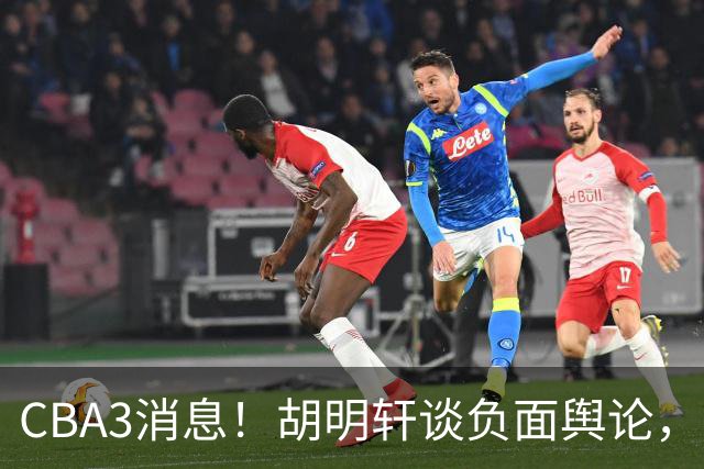 CBA3消息！胡明轩谈负面舆论，张镇麟称赞王哲林，山西新帅非杨鸣！