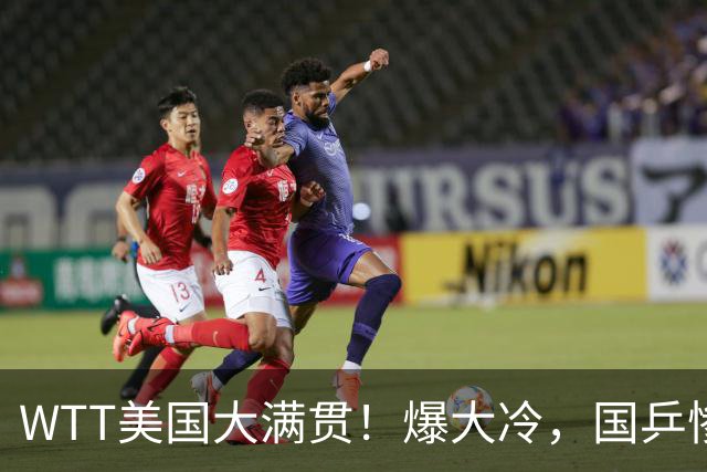 WTT美国大满贯！爆大冷，国乒惨遭连败，王曼昱、蒯曼赛程出炉